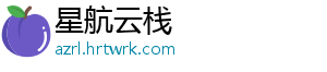 星航云栈